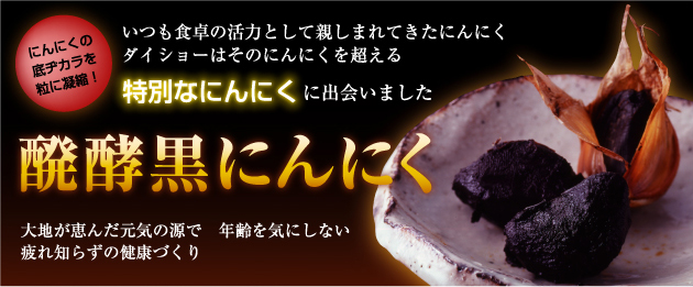 発酵させた黒にんにくのアミノ酸パワーが豊富!ダイショーの「発酵黒にんにく」は臭わないのにポリフェノールは生にんにくの14倍!最高の原料、青森産ホワイト六片種を自然に発酵させて、ソフトカプセルに仕上げました。