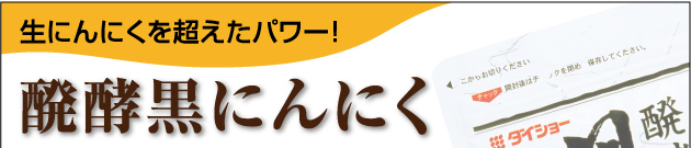 発酵させた黒にんにくのアミノ酸パワーが豊富!ダイショーの「発酵黒にんにく」は臭わないのにポリフェノールは生にんにくの14倍!最高の原料、青森産ホワイト六片種を自然に発酵させて、ソフトカプセルに仕上げました。