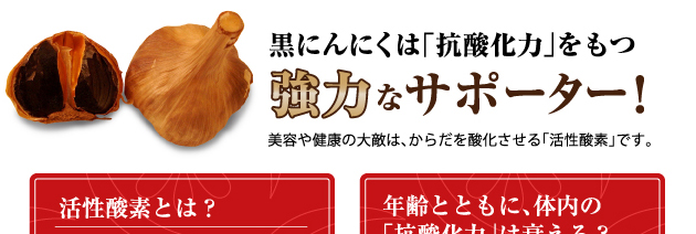 発酵させた黒にんにくのアミノ酸パワーが豊富!ダイショーの「発酵黒にんにく」は臭わないのにポリフェノールは生にんにくの14倍!最高の原料、青森産ホワイト六片種を自然に発酵させて、ソフトカプセルに仕上げました。