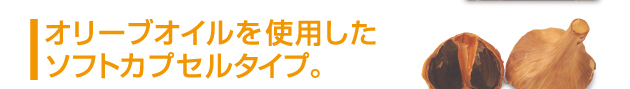 発酵させた黒にんにくのアミノ酸パワーが豊富!ダイショーの「発酵黒にんにく」は臭わないのにポリフェノールは生にんにくの14倍!最高の原料、青森産ホワイト六片種を自然に発酵させて、ソフトカプセルに仕上げました。