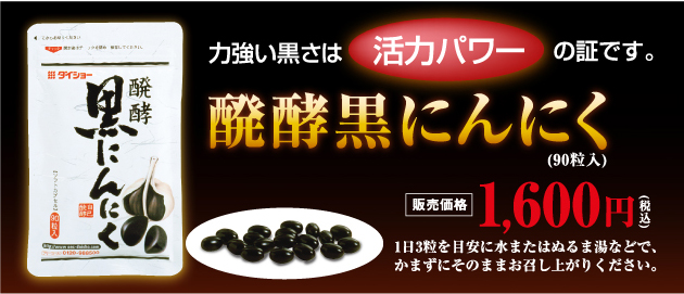 発酵させた黒にんにくのアミノ酸パワーが豊富!ダイショーの「発酵黒にんにく」は臭わないのにポリフェノールは生にんにくの14倍!最高の原料、青森産ホワイト六片種を自然に発酵させて、ソフトカプセルに仕上げました。